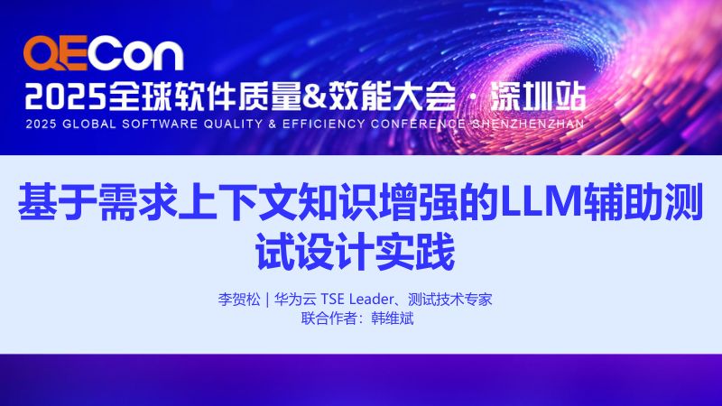 A3--李贺松--基于需求上下文知识增强的LLM辅助测试设计实践