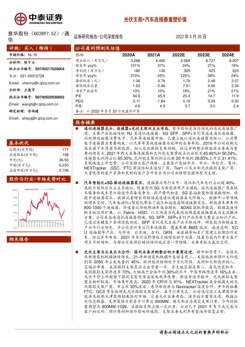 意华股份-光伏支架+汽车连接器重塑价值-220520