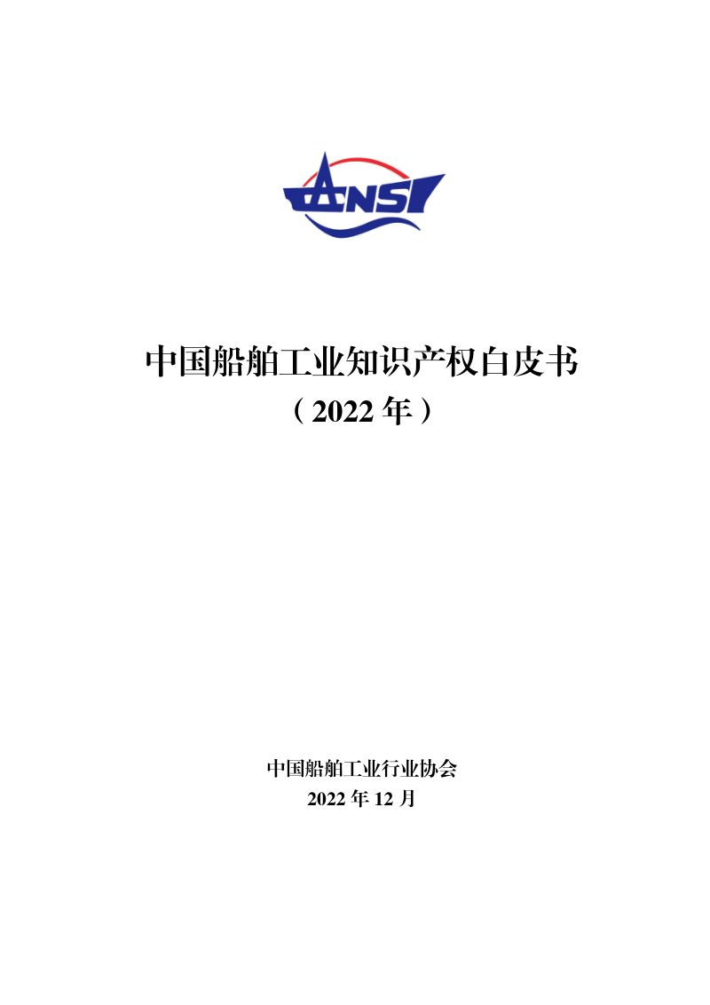 中国船协中国船舶工业知识产权白皮书2022年