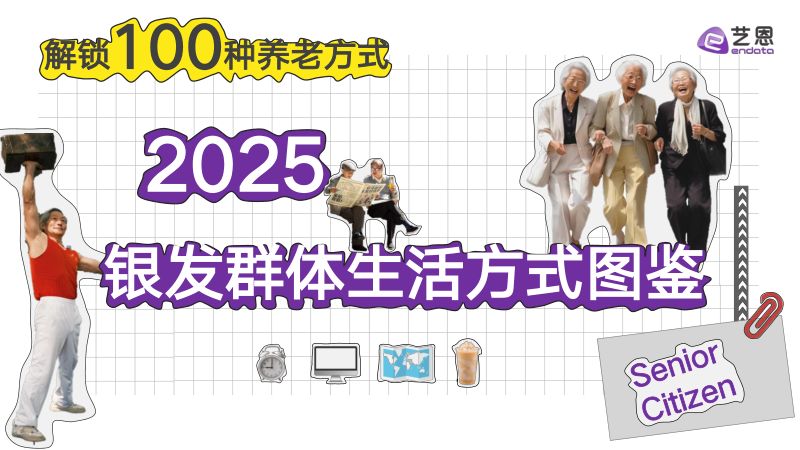 艺恩2025银发群体生活方式图鉴