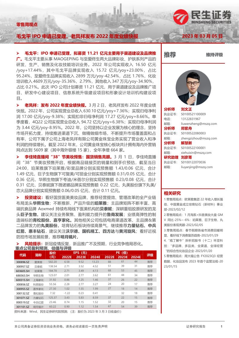 零售周观点：毛戈平IPO申请已受理，老凤祥发布2022年度业绩快报