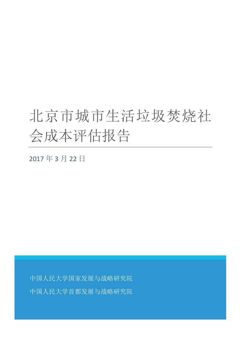 中国人民大学2017北京市城市生活垃圾焚烧社会成本评估报告