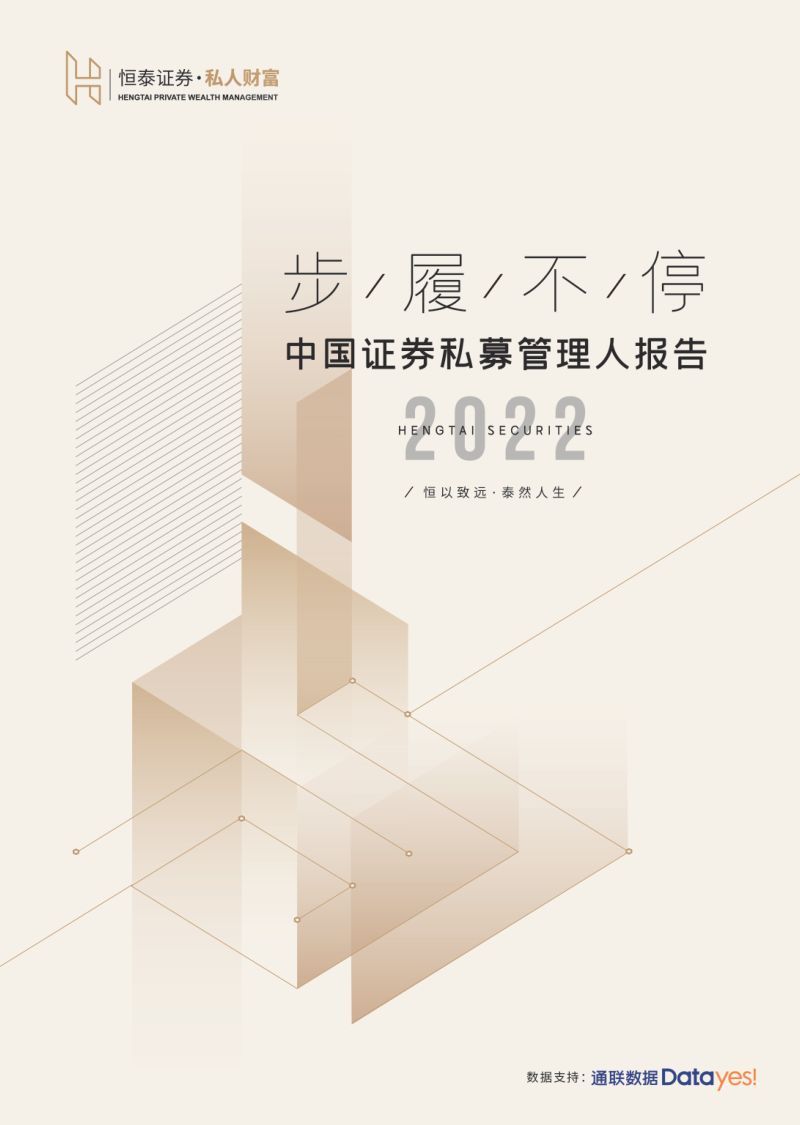 恒泰证券2022中国证券私募管理人报告