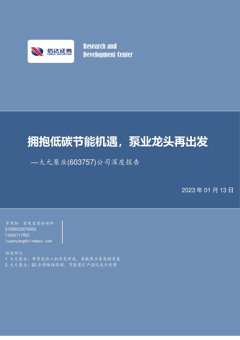 大元泵业-公司深度报告拥抱低碳节能机遇泵业龙头再出发-