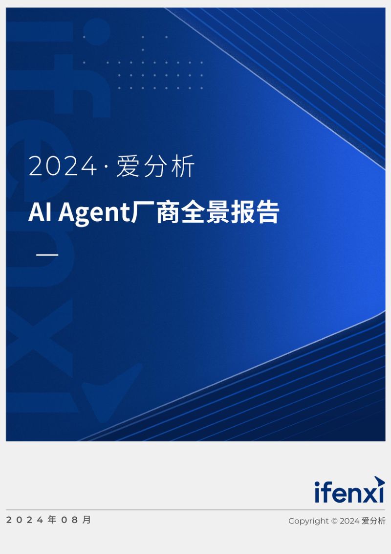 爱分析2024年AIAgent厂商全景报告