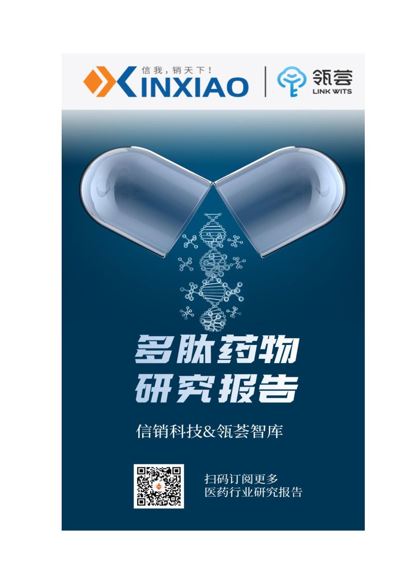 信销科技瓴荟智库2023年多肽药物研究报告