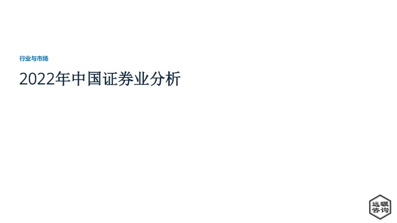 远瞩咨询2022年中国证券业分析报告