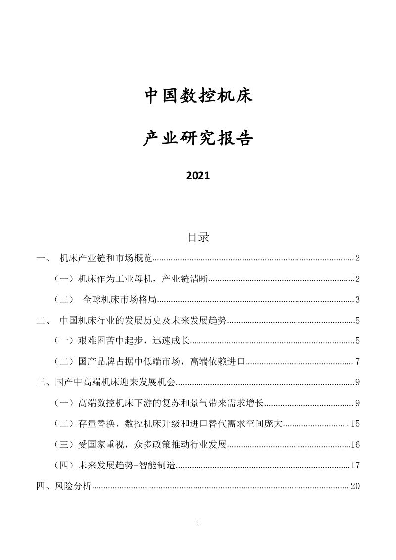 2021中国数控机床行业报告