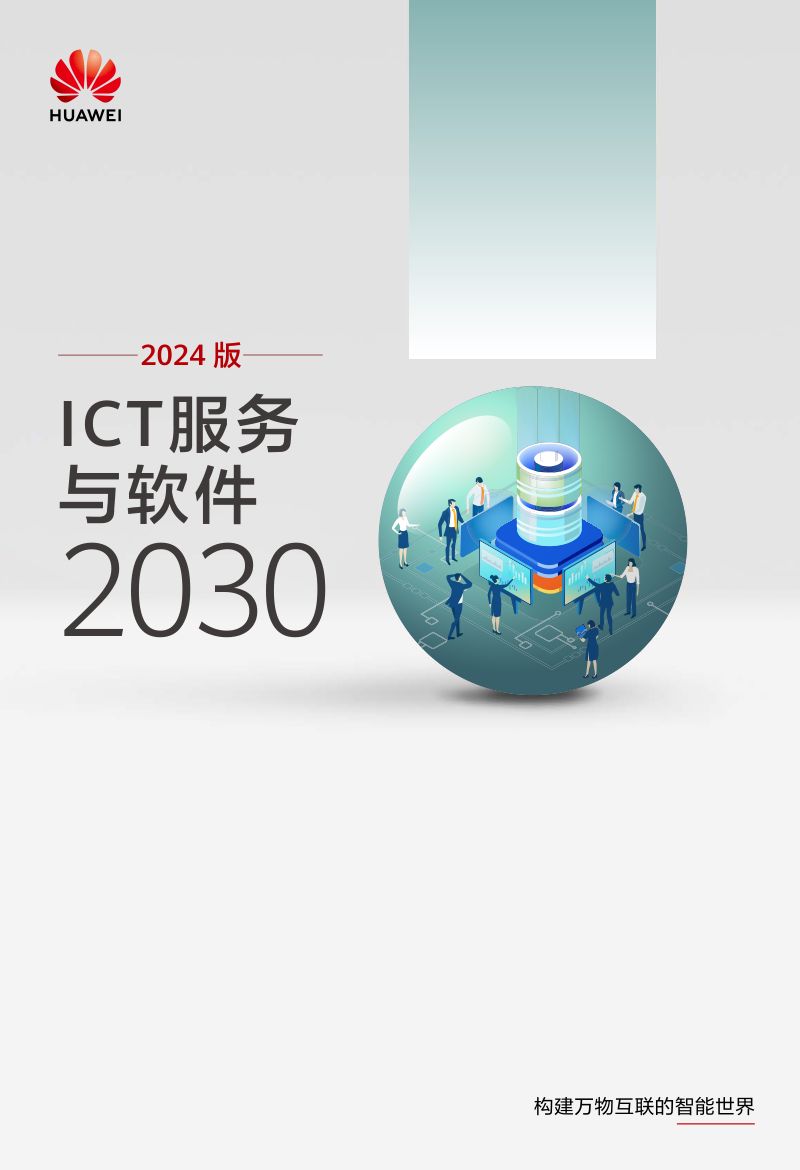 华为ICT服务与软件2030产业报告2024版