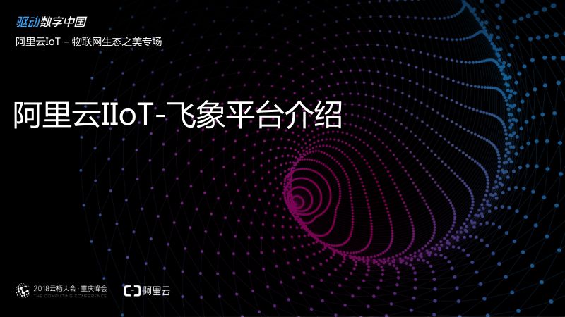 2018年阿里云IIoT-飞象平台介绍