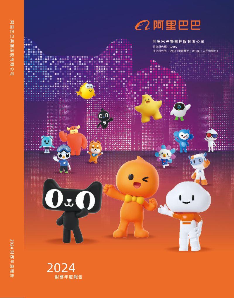 中文-阿里巴巴2024年年度报告