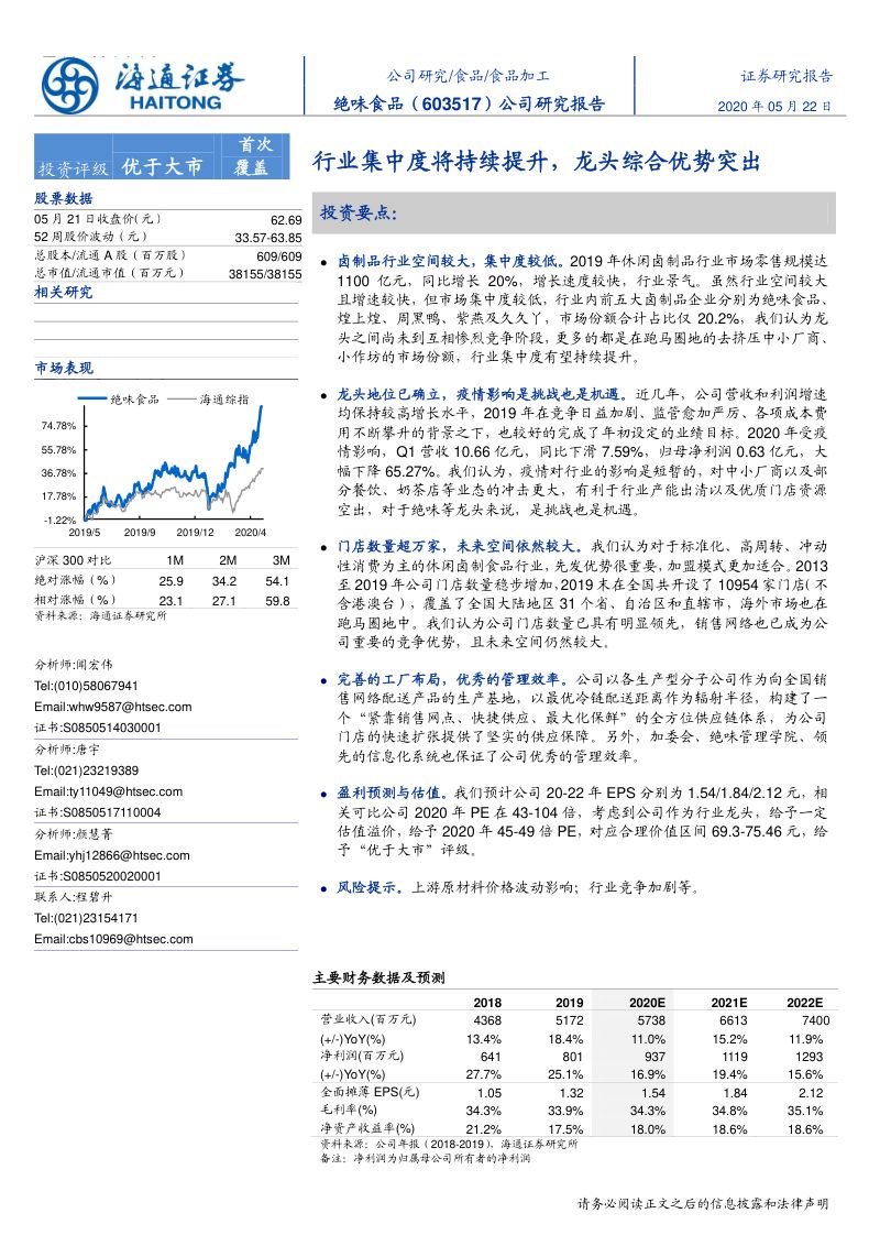 公司研究绝味食品-公司研究报告行业集中度将持续提升龙头综合优势突出-