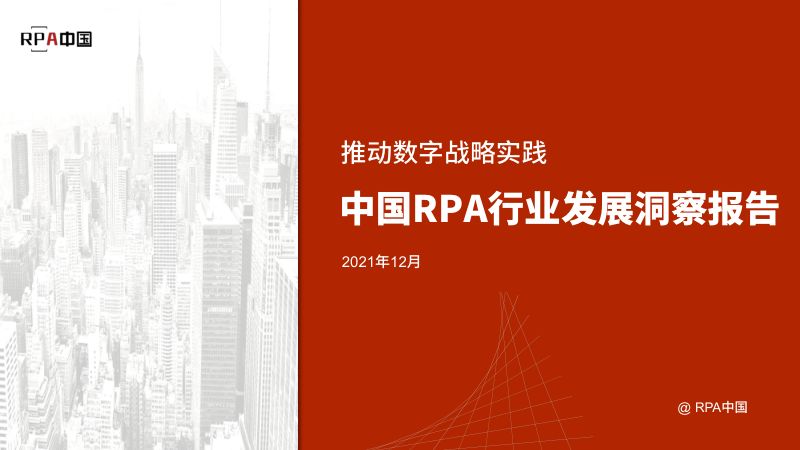 RPA中国：2021中国RPA行业发展洞察报告（74页）