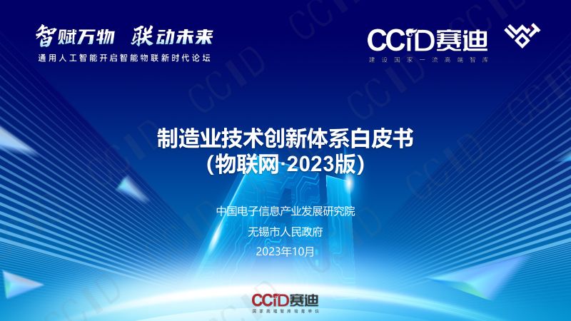 赛迪：制造业技术创新体系白皮书（物联网·2023版）