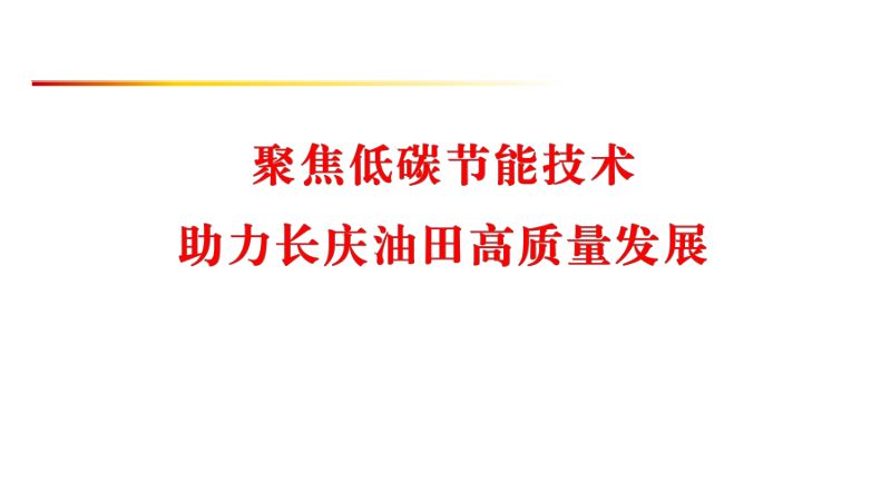 聚焦低碳节能技术助力长庆油田高质量发展