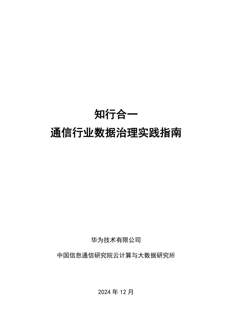 华为云2024知行合一通信行业数据治理实践指南