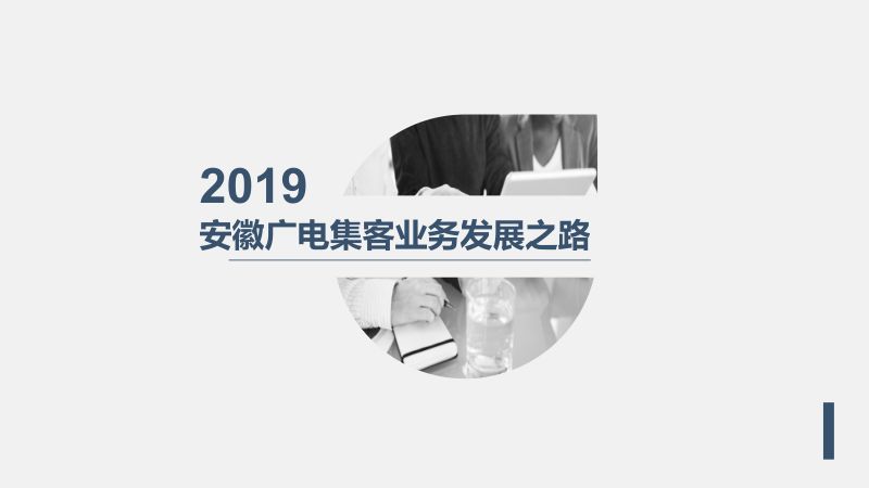 2019年安徽广电集客业务发展之路