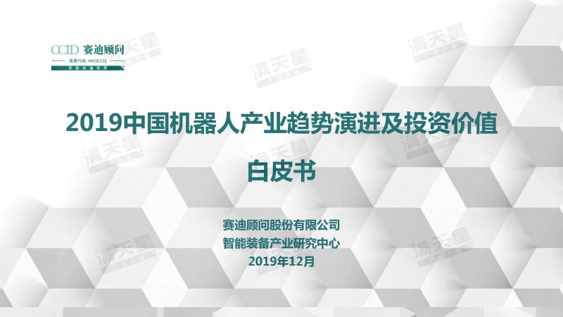 赛迪2019中国机器人产业趋势演进及投资价值白皮书