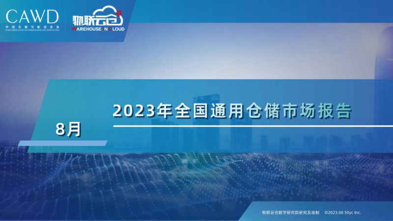 2023年8月全国通用仓储市场报告