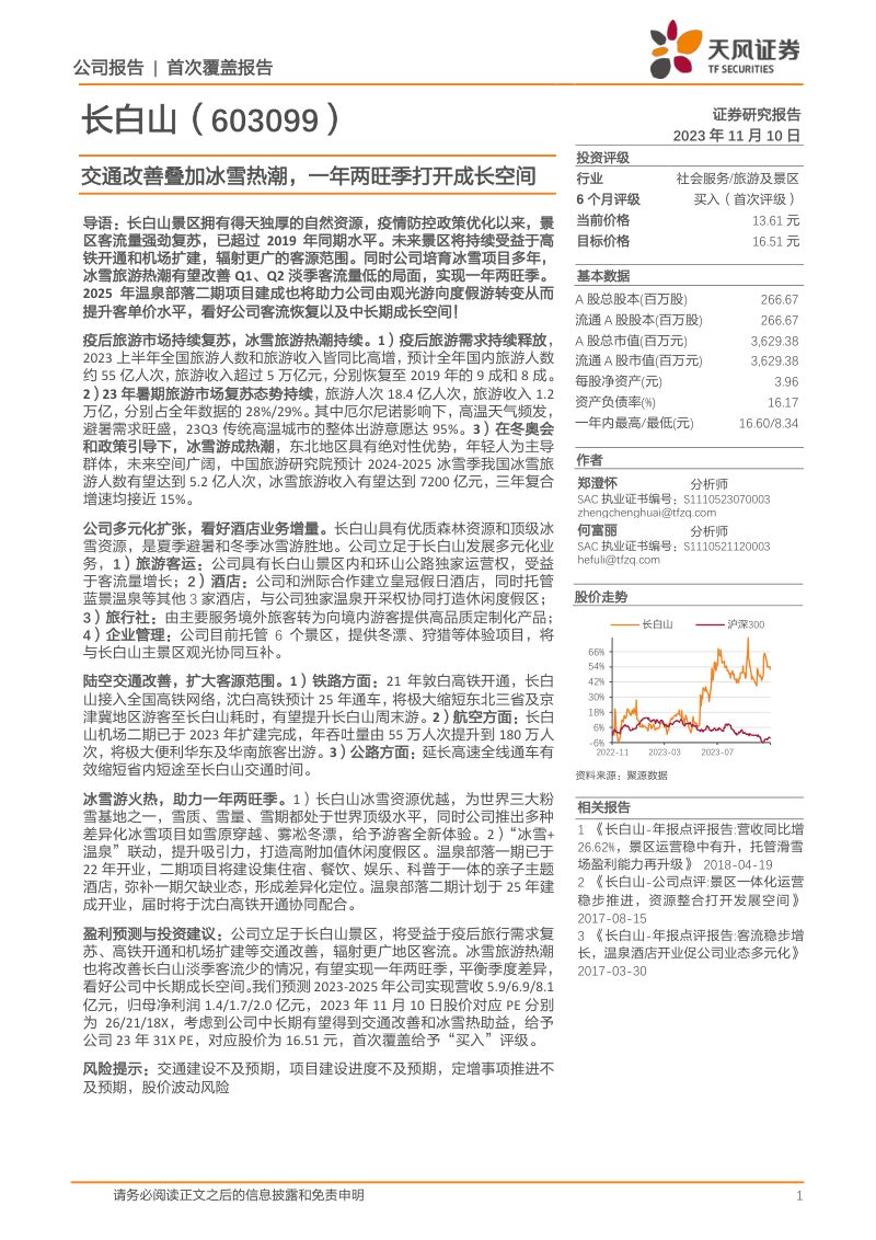 长白山-公司研究报告-交通改善叠加冰雪热潮一年两旺季打开成长空间-