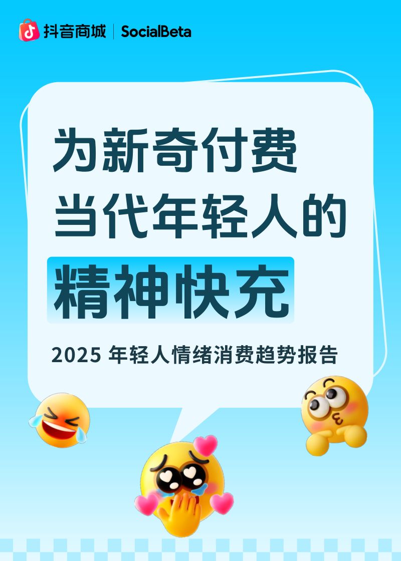 抖音商城SocialBeta2025年轻人情绪消费趋势报告