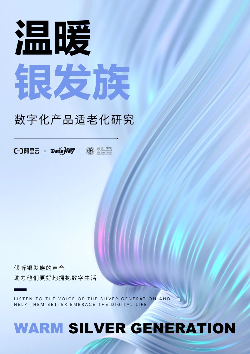 阿里云2022银发族数字化产品适老化研究蓝皮书