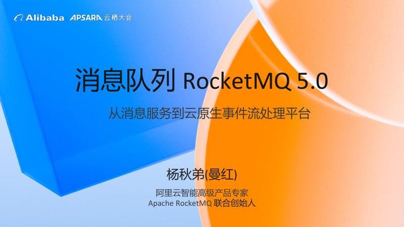 消息队列RocketMQ5.0从消息服务到云原生事件流处理平台-杨秋弟曼红