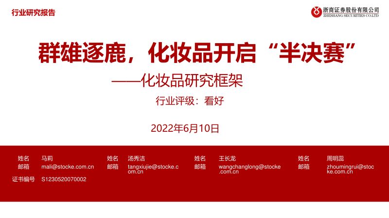 化妆品行业研究框架群雄逐鹿化妆品开启半决赛-
