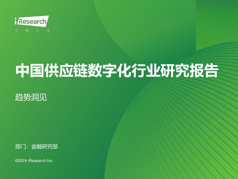 艾瑞咨询2024年中国供应链数字化行业研究报告