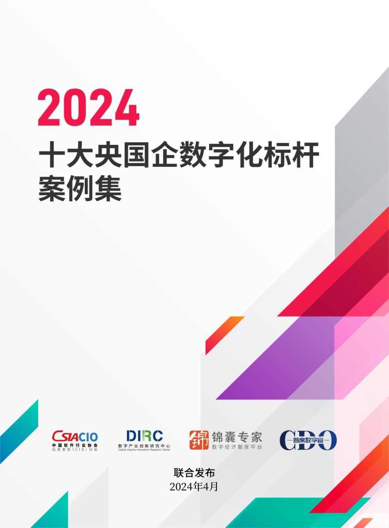 中软协CIO分会DIIRC2024十大央国企数字化标杆案例集