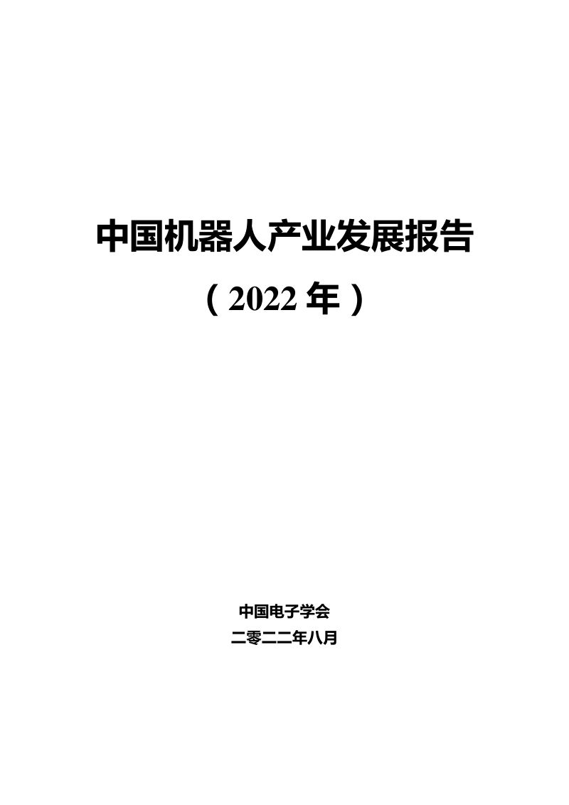 中国电子学会中国机器人产业发展报告2022年