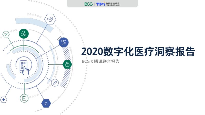 BCG腾讯2020数字化医疗洞察报告