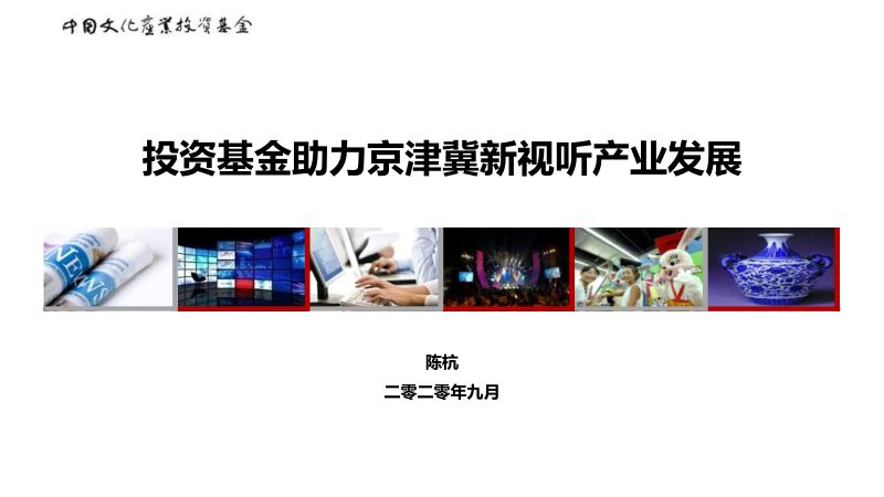 B1陈杭投资基金助力京津冀新视听产业发展