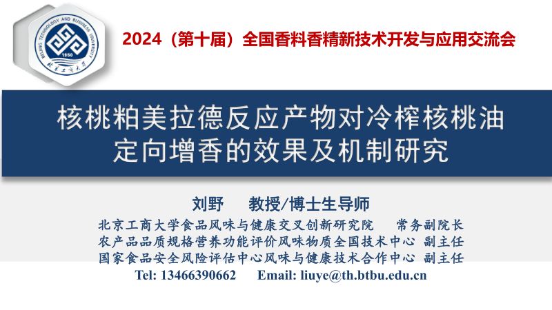 核桃粕美拉德反应产物对冷榨核桃油定向增香的效果及机制研究刘野