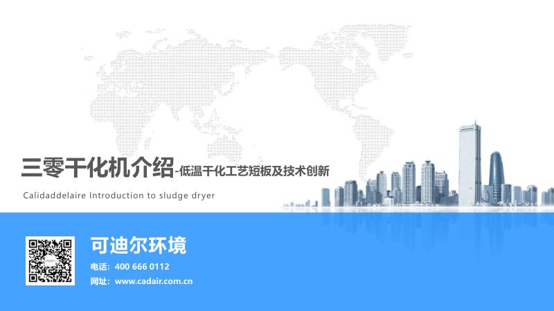 三零干化机介绍-低温干化工艺短板及技术创新