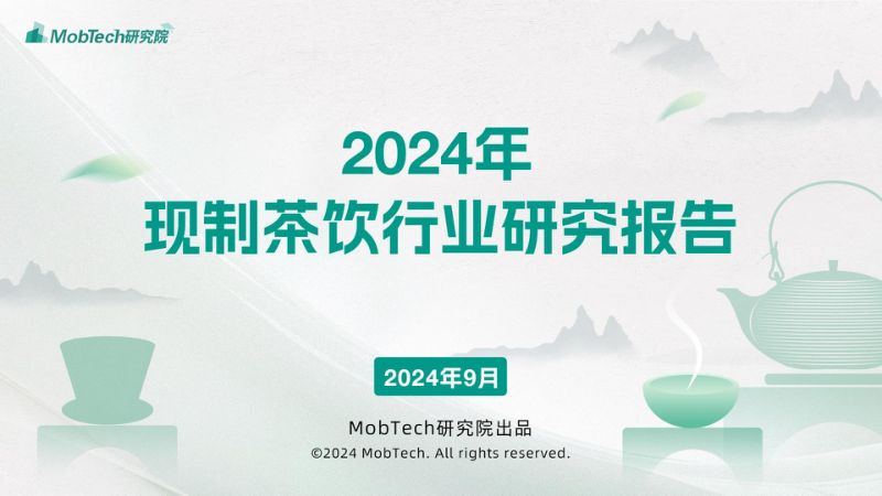 MobTech研究院:2024年现制茶饮报告(35页)
