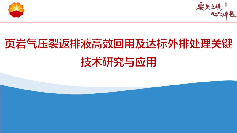 页岩气压裂返排液高效回用及达标外排处理关键技术研究与应用