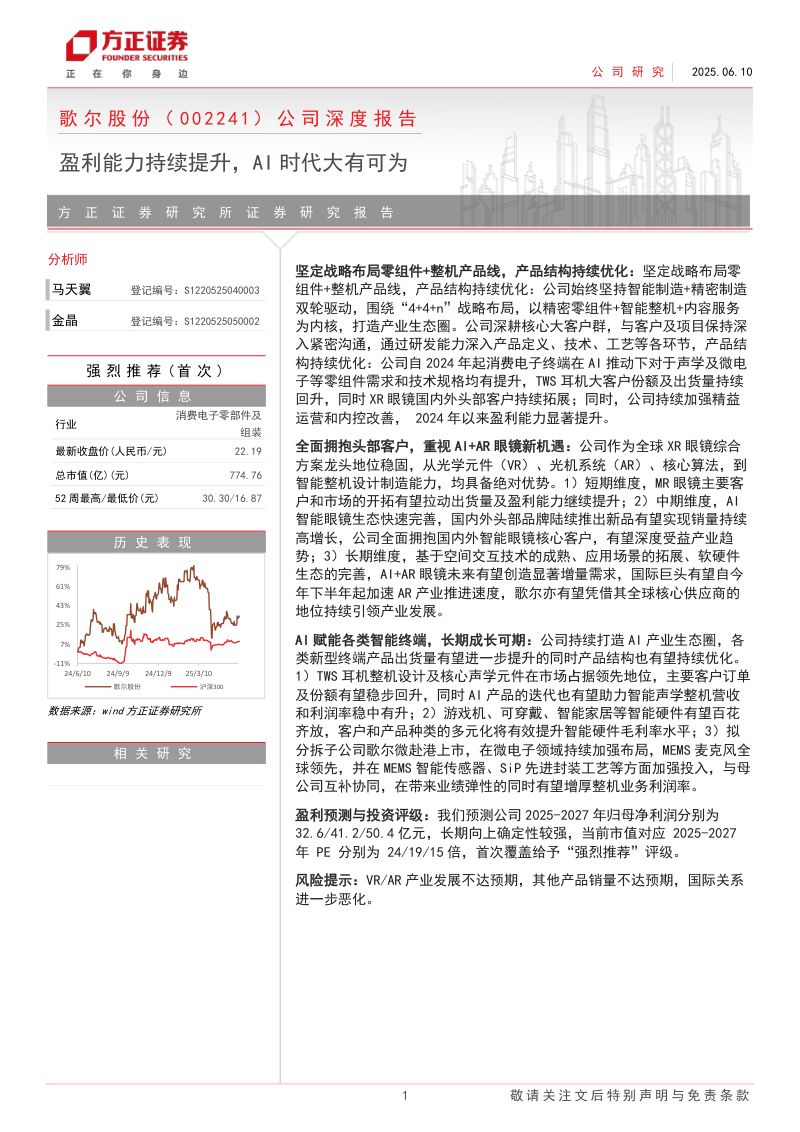 歌尔股份-公司深度报告盈利能力持续提升AI时代大有可为-