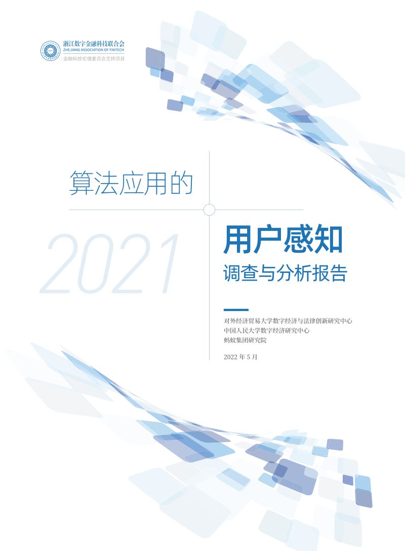 蚂蚁集团2021年算法应用的用户感知调查与分析报告