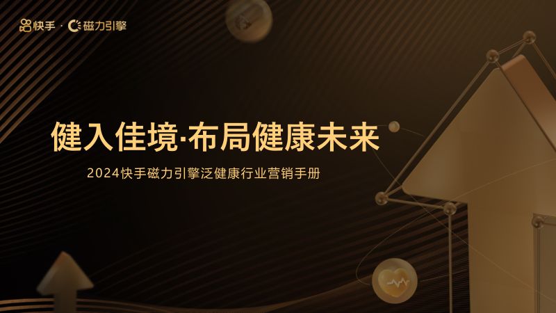 2024年快手引擎泛健康行业营销手册-健入佳境布局健康未来