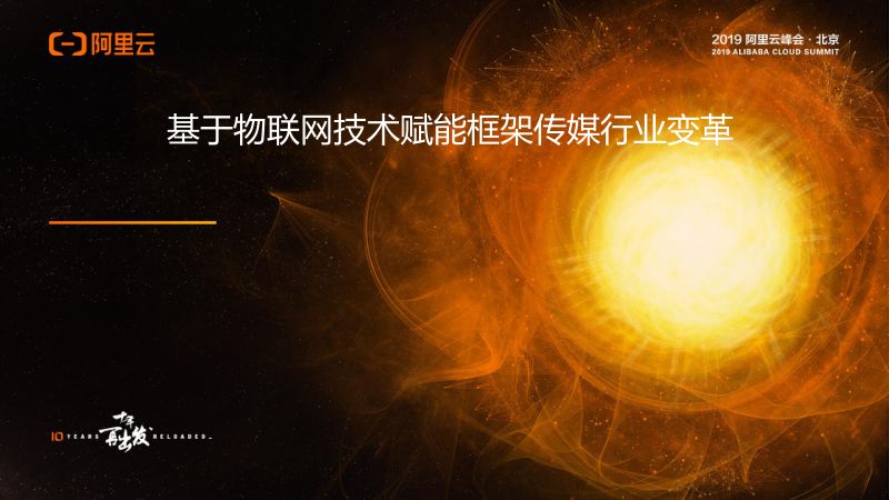 2018年基于物联网技术赋能框架传媒行业变革
