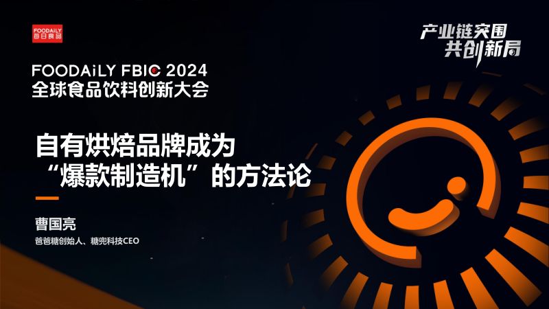自有烘焙品牌成为“爆款制造机”的方法论-曹国亮 糖兜-Foodaily FBIC2024