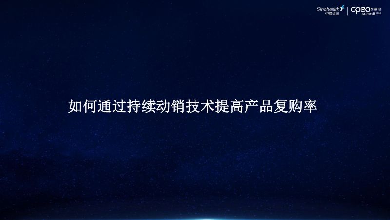 2019年如何通过持续动销技术提高产品复购率