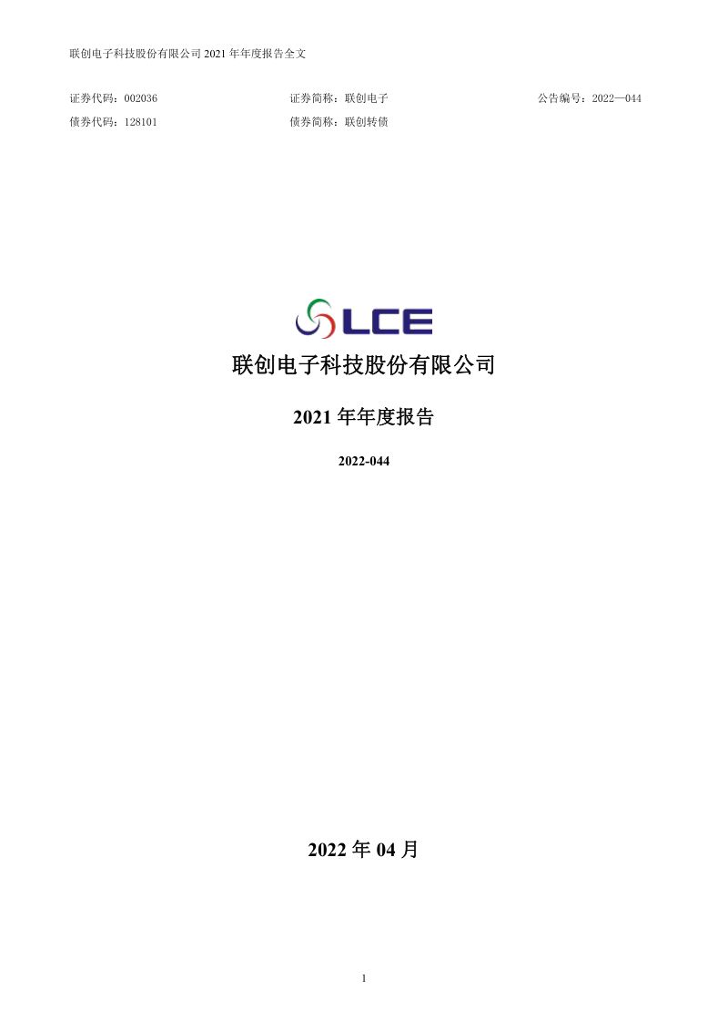 联创电子科技股份有限公司2021年年度报告