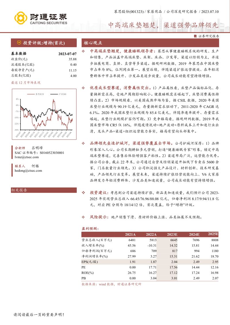 慕思股份-公司研究报告-中高端床垫翘楚渠道强势品牌领先-