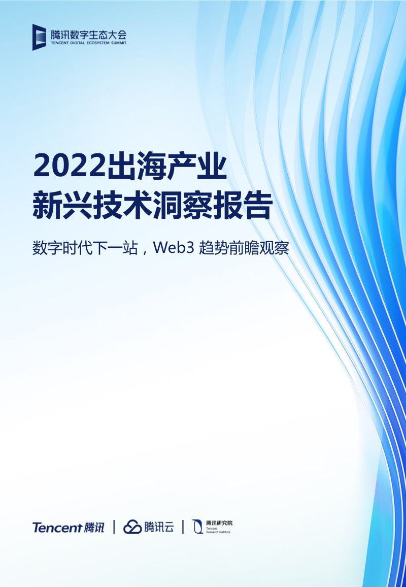 腾讯:2022出海产业新兴技术洞察报告