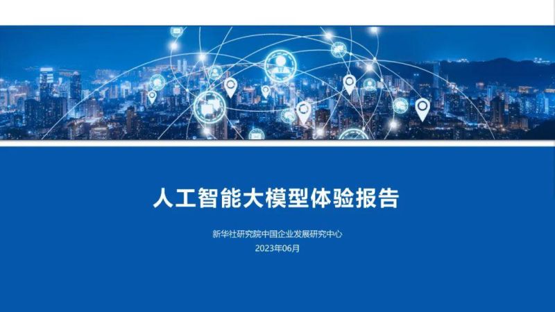 人工智能大模型体验报告（2023）
