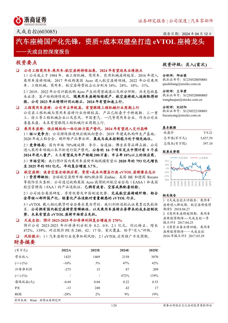 天成自控-公司深度报告汽车座椅国产化先锋资质成本双壁垒打造eVTOL座椅龙头-