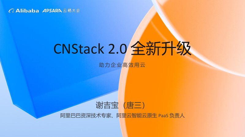 CNStack2.0全新升级助力企业高效用云-谢吉宝唐三
