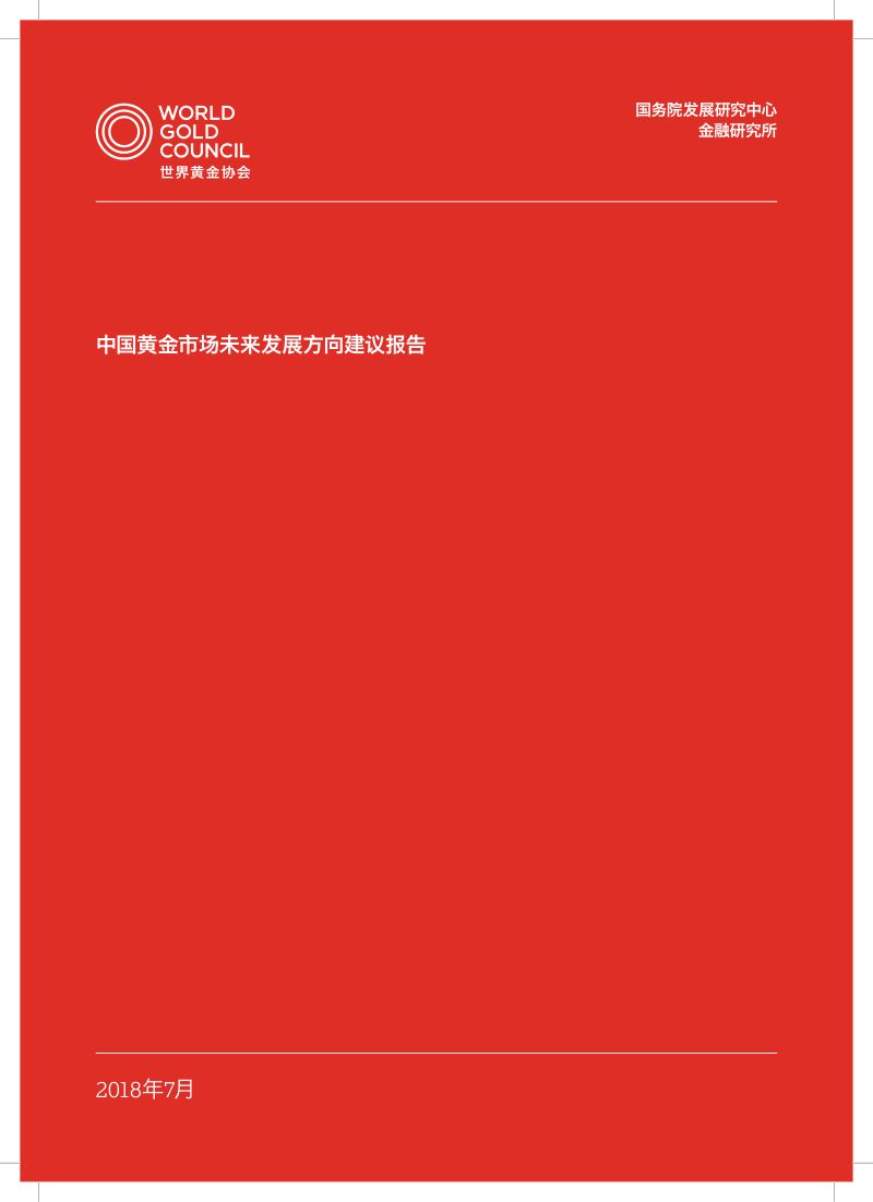 世界黄金协会2018中国黄金市场未来发展方向建议报告